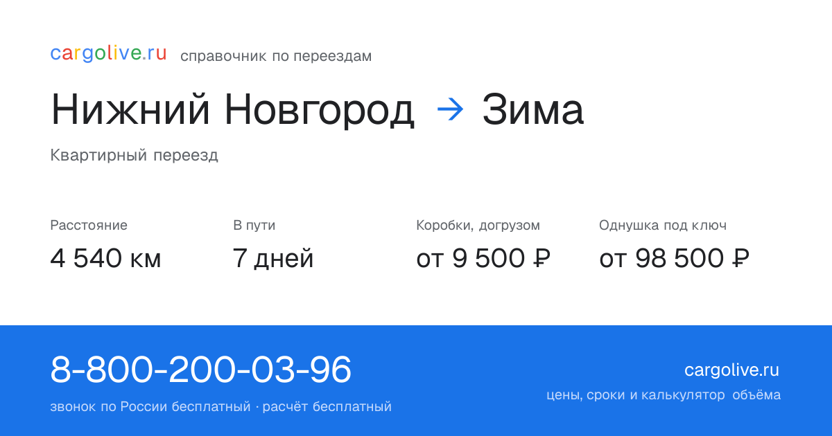 Переезд из Нижнего Новгорода в Зиму: 4 540 км, 7 дней в пути, от 9 500 ₽