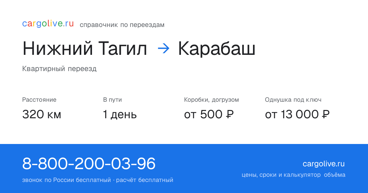 Переезд из Нижнего Тагила в Карабаш: 320 км, 1 день в пути, от 2 000 ₽