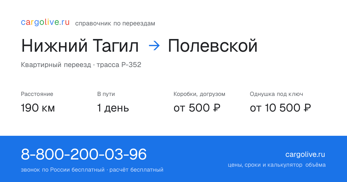 Переезд из Нижнего Тагила в Полевской: 190 км, 1 день в пути, от 2 000 ₽