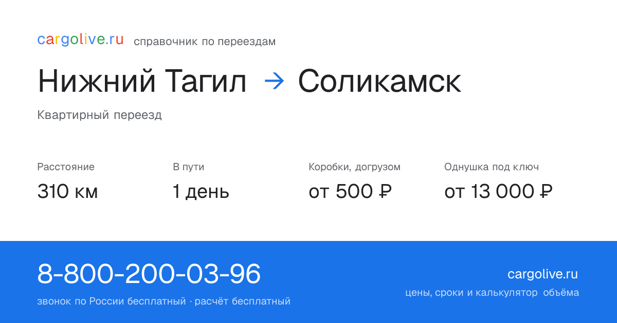 Переезд из Нижнего Тагила в Соликамск: 310 км, 1 день в пути, от 2 000 ₽