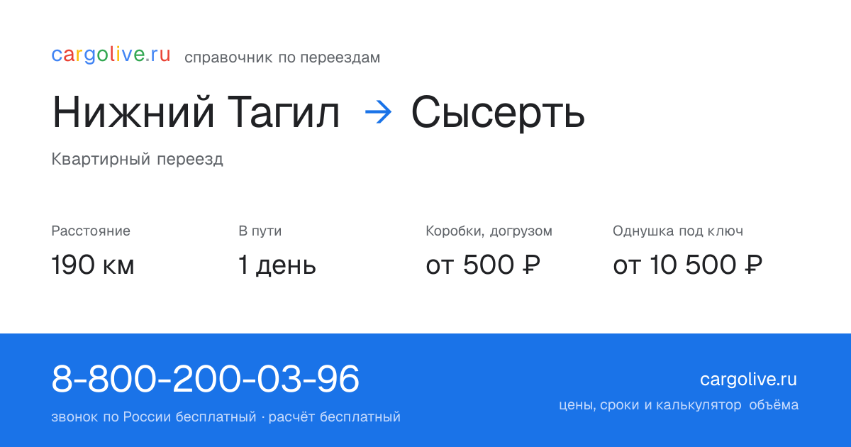 Переезд из Нижнего Тагила в Сысерть: 190 км, 1 день в пути, от 2 000 ₽