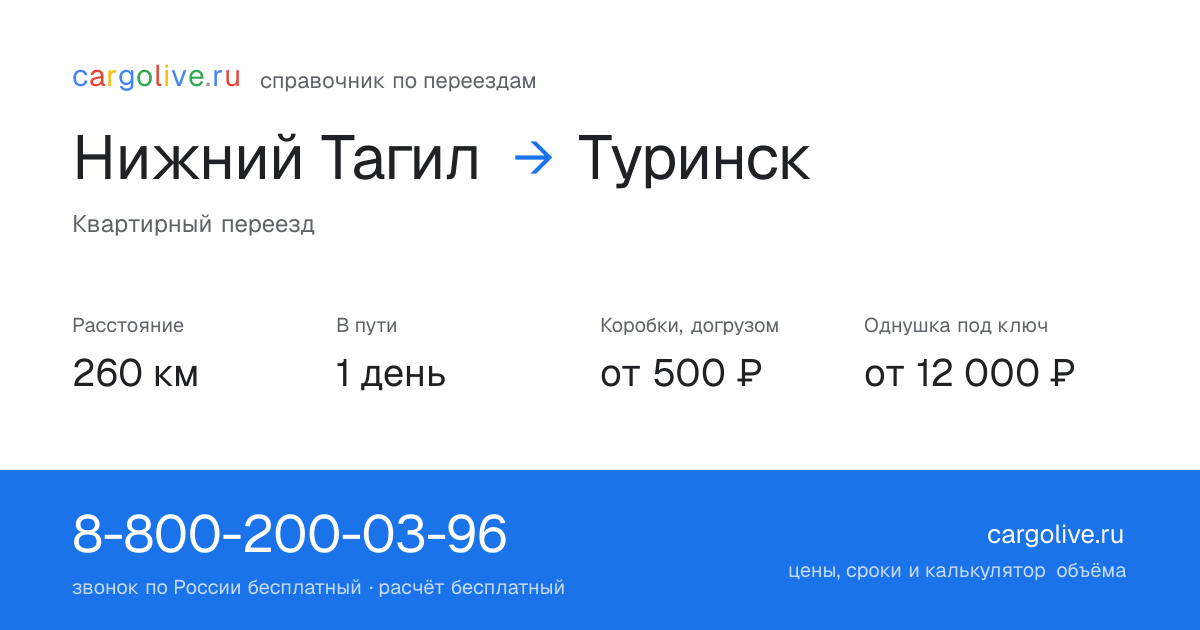 Переезд из Нижнего Тагила в Туринск: 260 км, 1 день в пути, от 2 000 ₽
