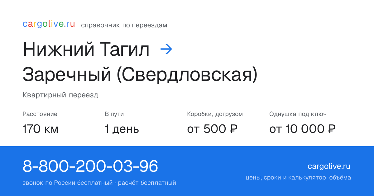 Переезд из Нижнего Тагила в Заречный (Свердловская): 170 км, 1 день в пути, от 2 000 ₽