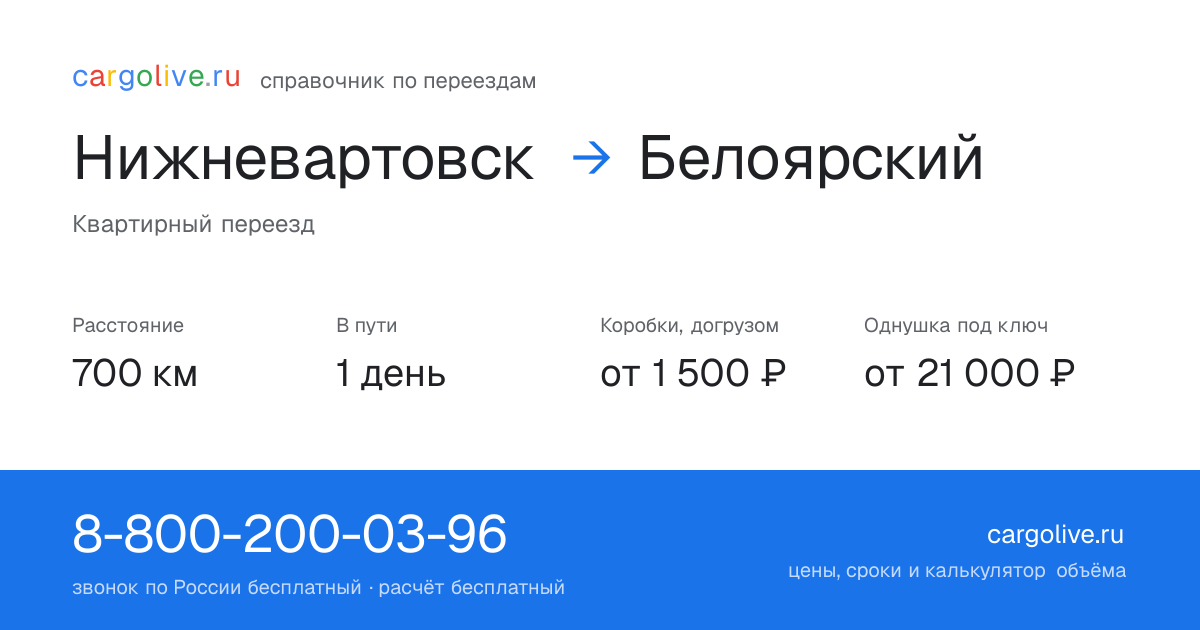 Переезд из Нижневартовска в Белоярский: 700 км, 1 день в пути, от 2 000 ₽
