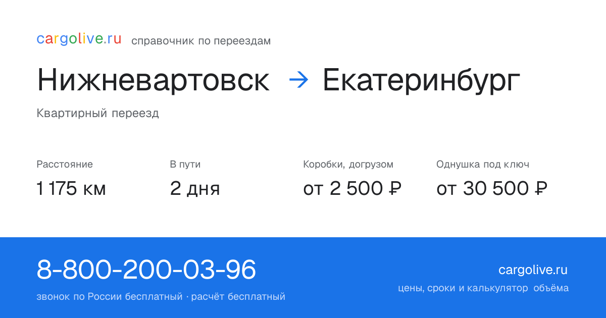 Переезд из Нижневартовска в Екатеринбург: 1 175 км, 2 дня в пути, от 2 500 ₽