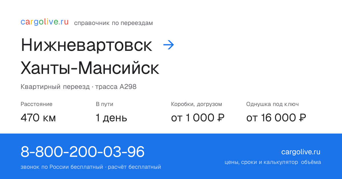Переезд из Нижневартовска в Ханты-Мансийск: 470 км, 1 день в пути, от 2 000 ₽