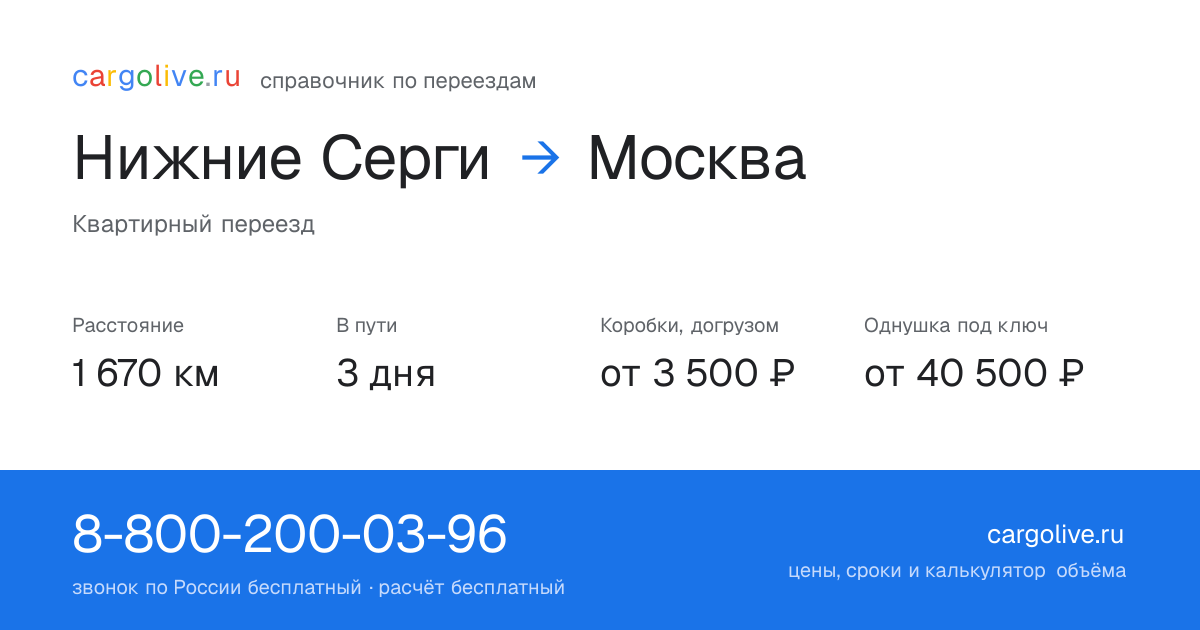 Переезд из Нижних Серёг в Москву: 1 670 км, 3 дня в пути, от 3 500 ₽