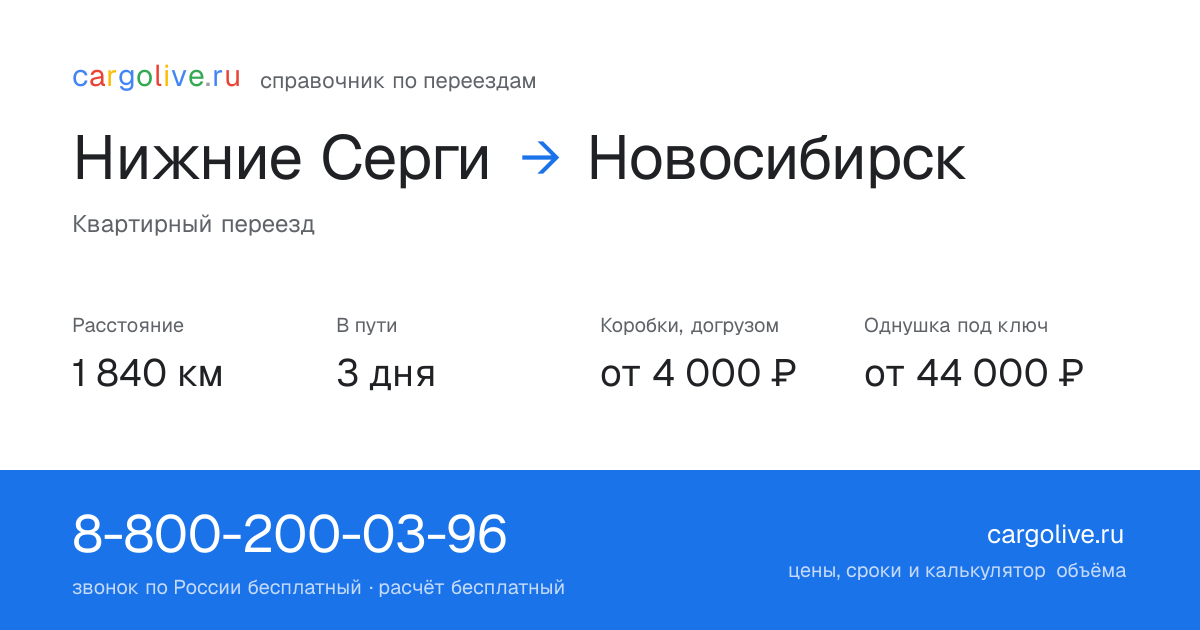 Переезд из Нижних Серёг в Новосибирск: 1 840 км, 3 дня в пути, от 4 000 ₽