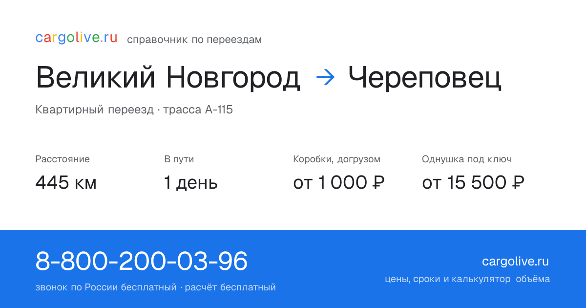 Переезд из Великого Новгорода в Череповец: 445 км, 1 день в пути, от 2 000 ₽