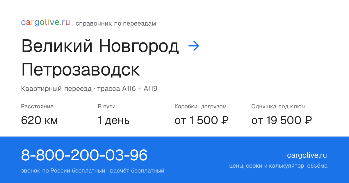 Переезд из Великого Новгорода в Петрозаводск: 620 км, 1 день в пути, от 2 000 ₽