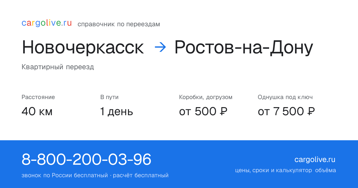 Переезд из Новочеркасска в Ростов-на-Дону: 40 км, 1 день в пути, от 2 000 ₽