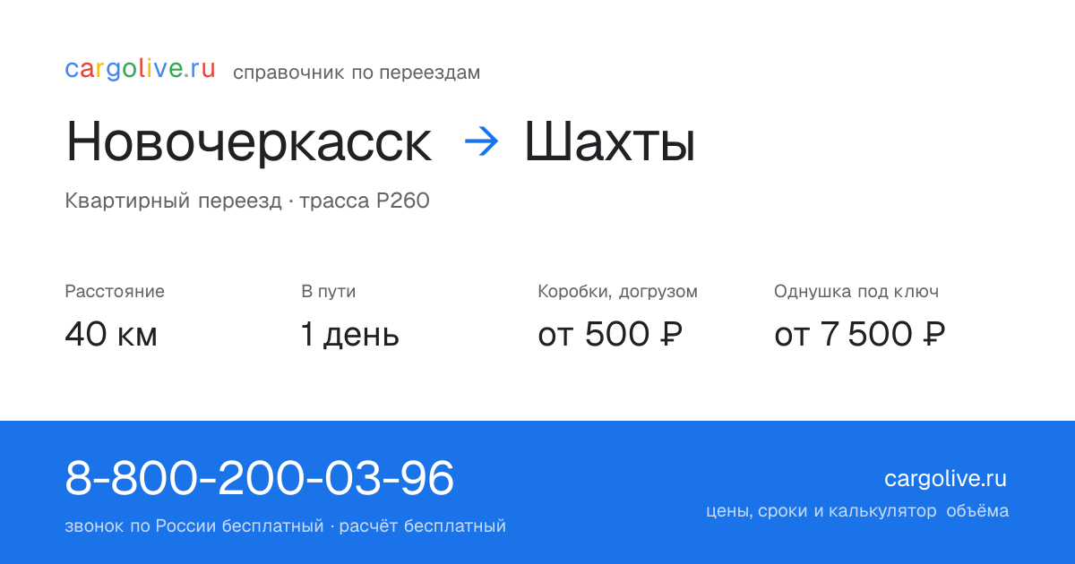 Переезд из Новочеркасска в Шахты: 40 км, 1 день в пути, от 2 000 ₽