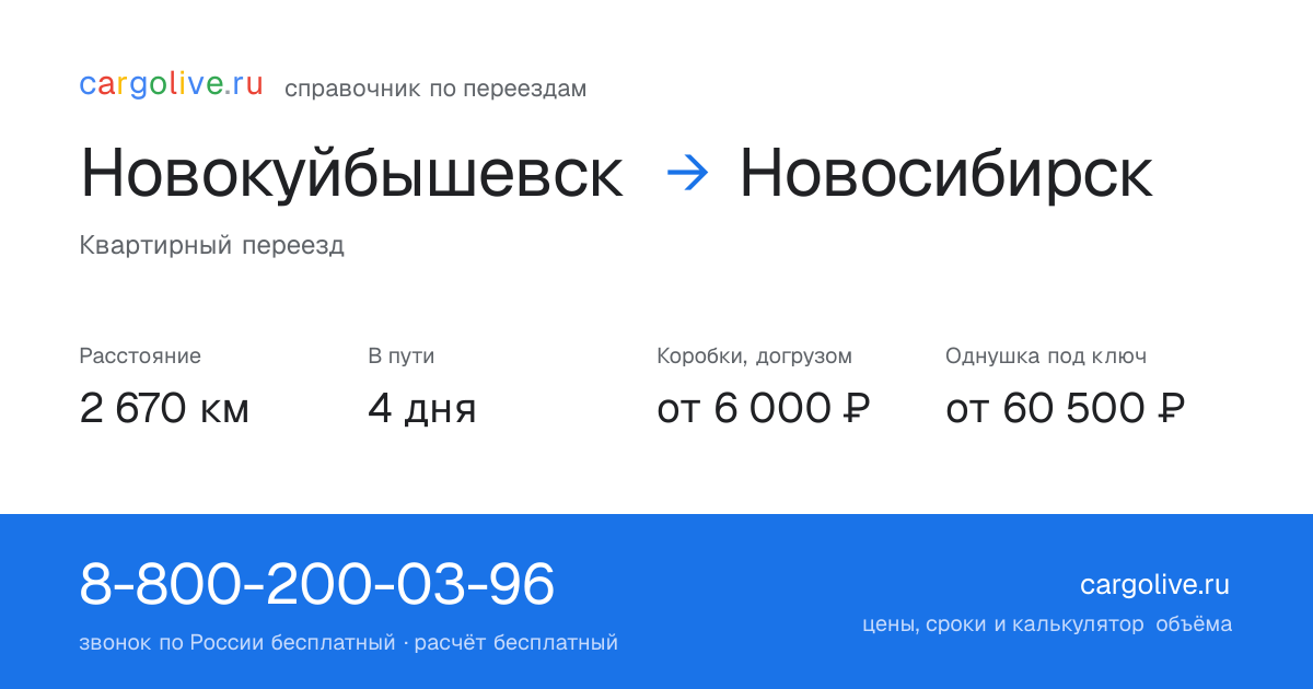 Переезд из Новокуйбышевска в Новосибирск: 2 670 км, 4 дня в пути, от 6 000 ₽