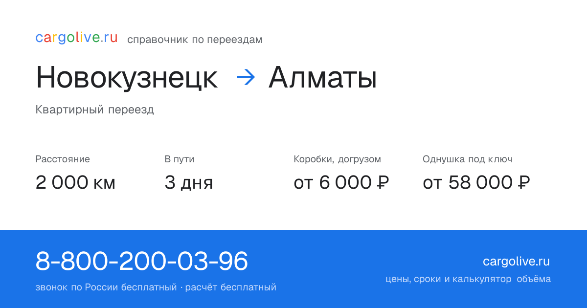 Переезд из Новокузнецка в Алматы: 2 000 км, 3 дня в пути, от 6 000 ₽
