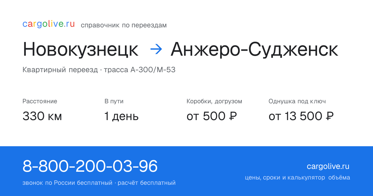 Переезд из Новокузнецка в Анжеро-Судженск: 330 км, 1 день в пути, от 2 000 ₽