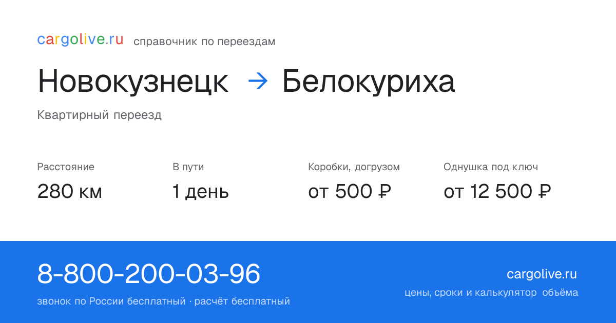 Переезд из Новокузнецка в Белокуриху: 280 км, 1 день в пути, от 2 000 ₽