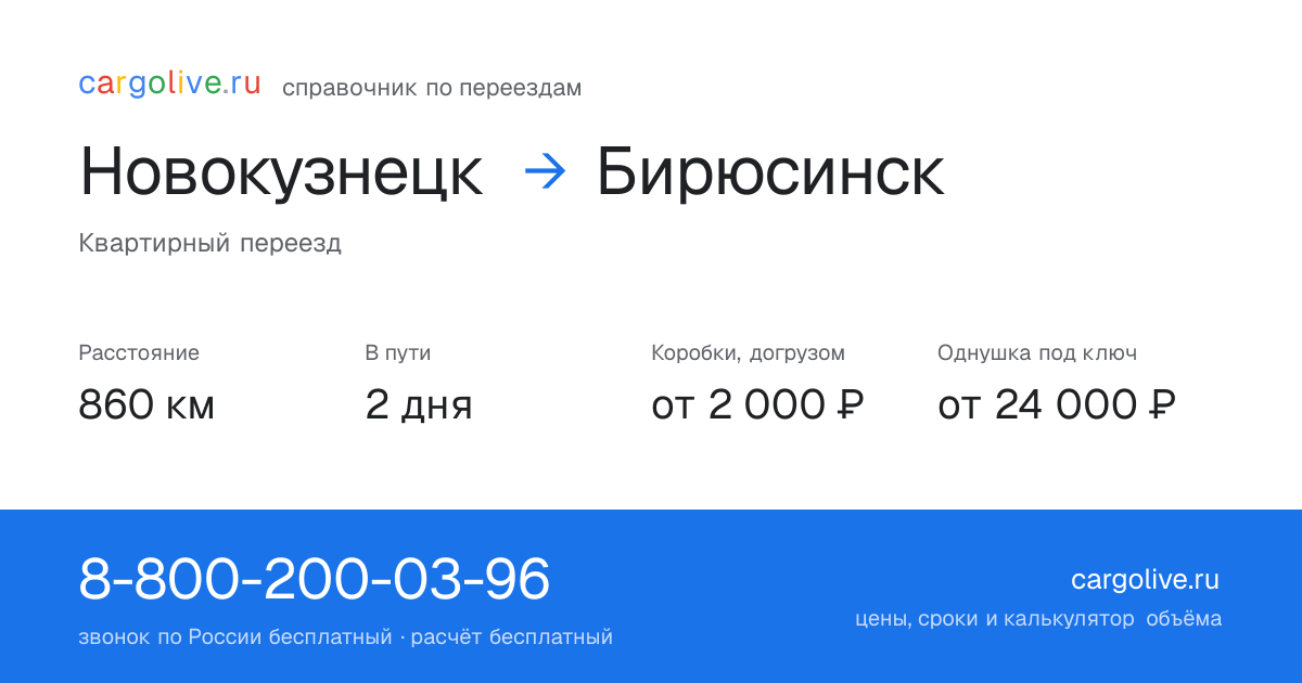 Переезд из Новокузнецка в Бирюсинск: 860 км, 2 дня в пути, от 2 000 ₽