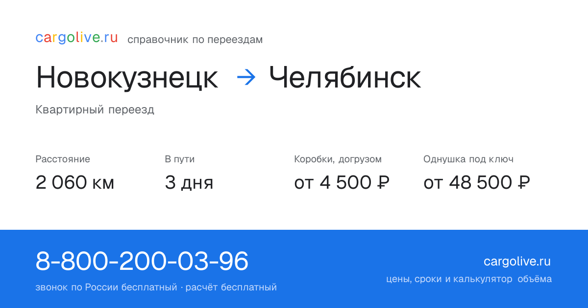 Переезд из Новокузнецка в Челябинск: 2 060 км, 3 дня в пути, от 4 500 ₽