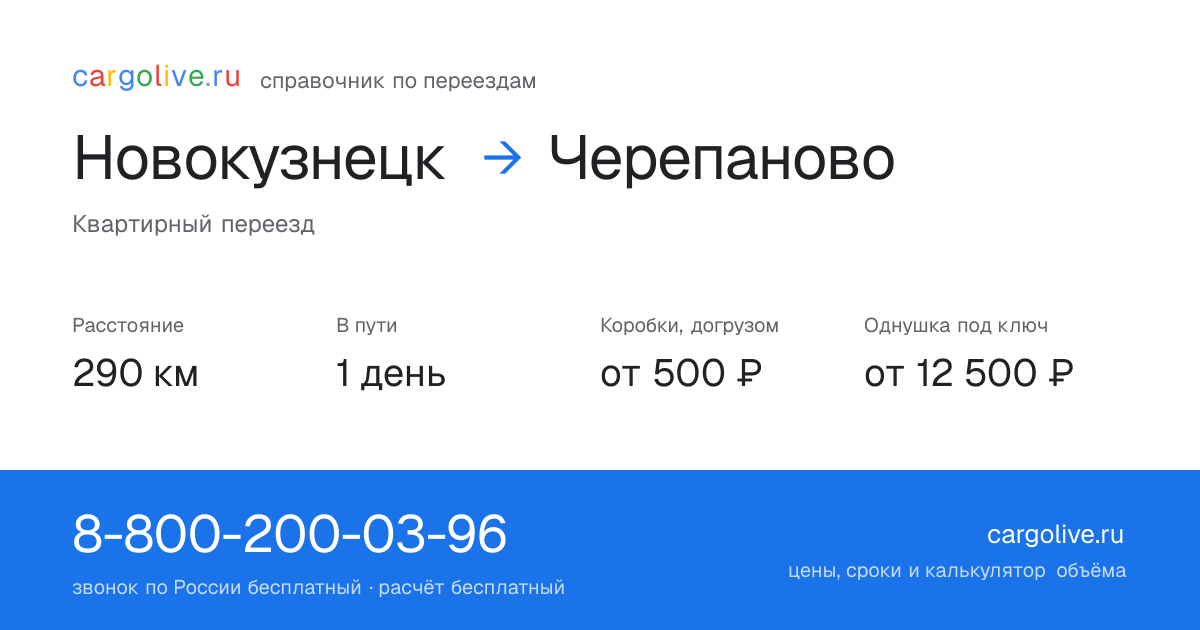 Переезд из Новокузнецка в Черепаново: 290 км, 1 день в пути, от 2 000 ₽