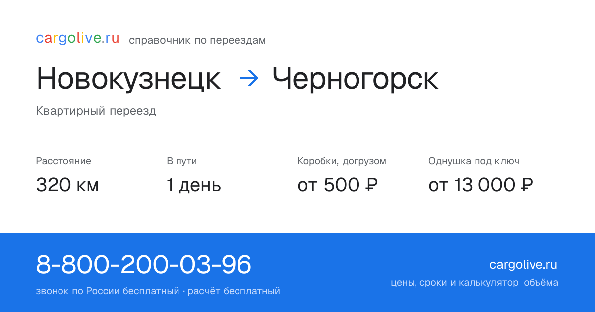 Переезд из Новокузнецка в Черногорск: 320 км, 1 день в пути, от 2 000 ₽