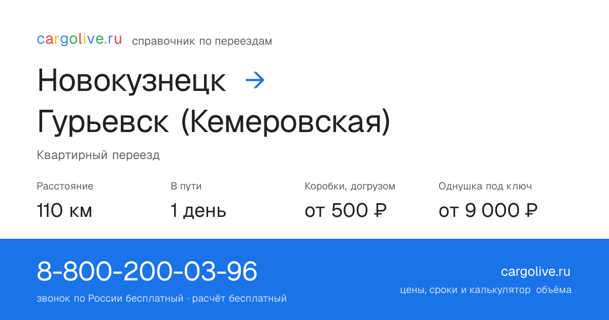 Переезд из Новокузнецка в Гурьевск (Кемеровская): 110 км, 1 день в пути, от 2 000 ₽