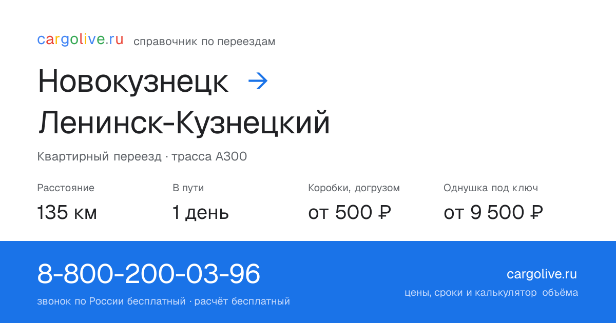 Переезд из Новокузнецка в Ленинск-Кузнецкий: 135 км, 1 день в пути, от 2 000 ₽