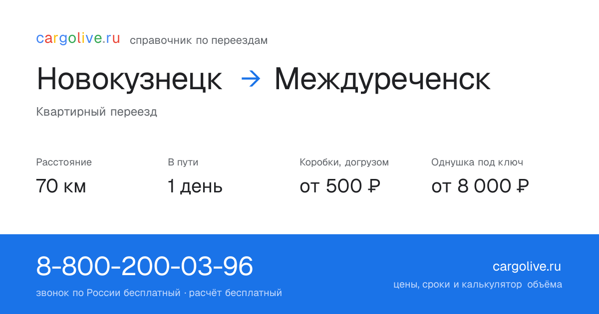 Переезд из Новокузнецка в Междуреченск: 70 км, 1 день в пути, от 2 000 ₽