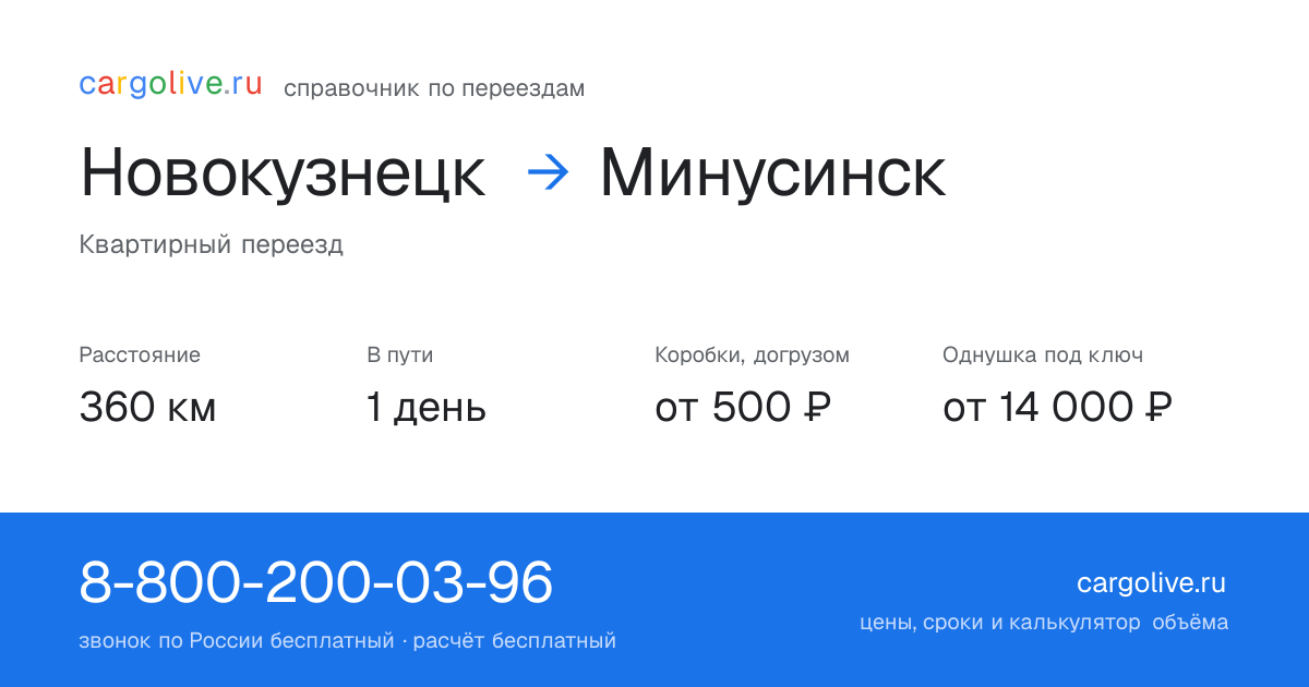 Переезд из Новокузнецка в Минусинск: 360 км, 1 день в пути, от 2 000 ₽