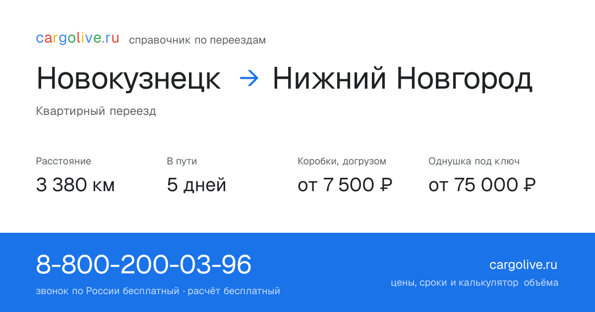 Переезд из Новокузнецка в Нижний Новгород: 3 380 км, 5 дней в пути, от 7 500 ₽
