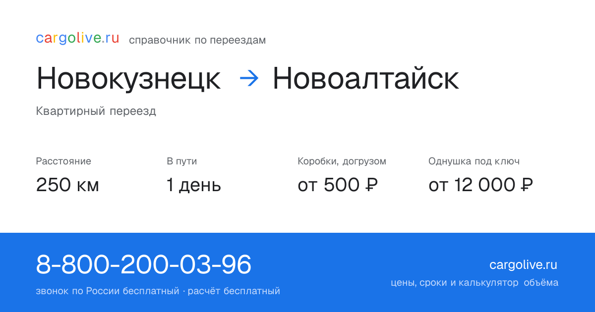 Переезд из Новокузнецка в Новоалтайск: 250 км, 1 день в пути, от 2 000 ₽