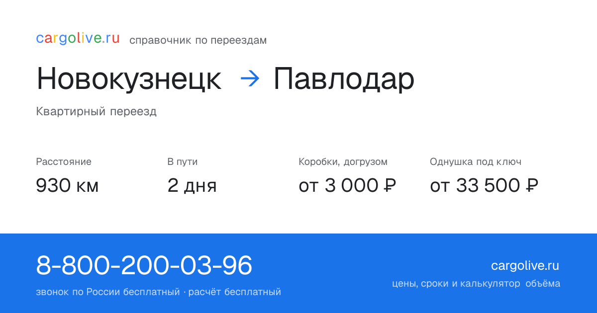 Переезд из Новокузнецка в Павлодар: 930 км, 2 дня в пути, от 3 000 ₽