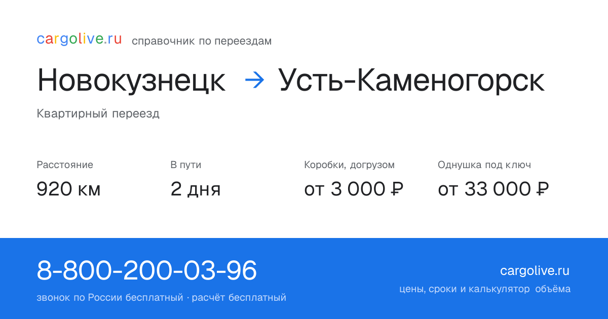Переезд из Новокузнецка в Усть-Каменогорск: 920 км, 2 дня в пути, от 3 000 ₽