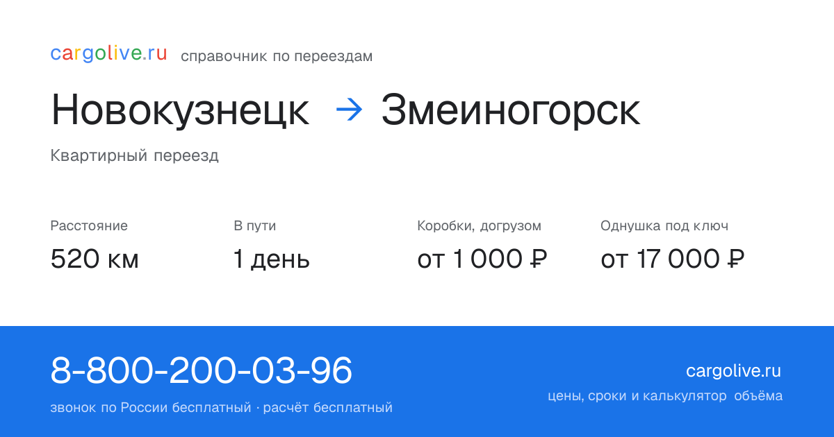 Переезд из Новокузнецка в Змеиногорск: 520 км, 1 день в пути, от 2 000 ₽