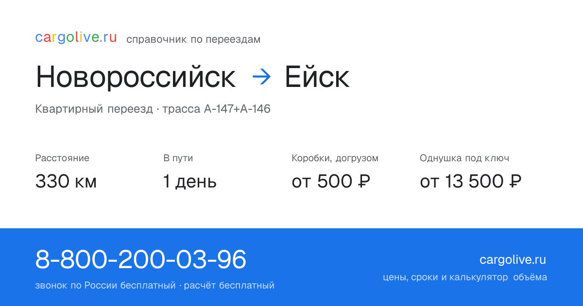 Переезд из Новороссийска в Ейск: 330 км, 1 день в пути, от 2 000 ₽