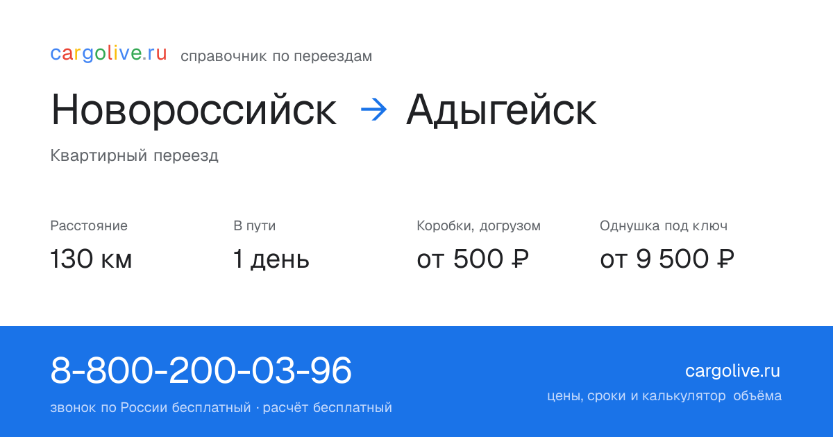 Переезд из Новороссийска в Адыгейск: 130 км, 1 день в пути, от 2 000 ₽