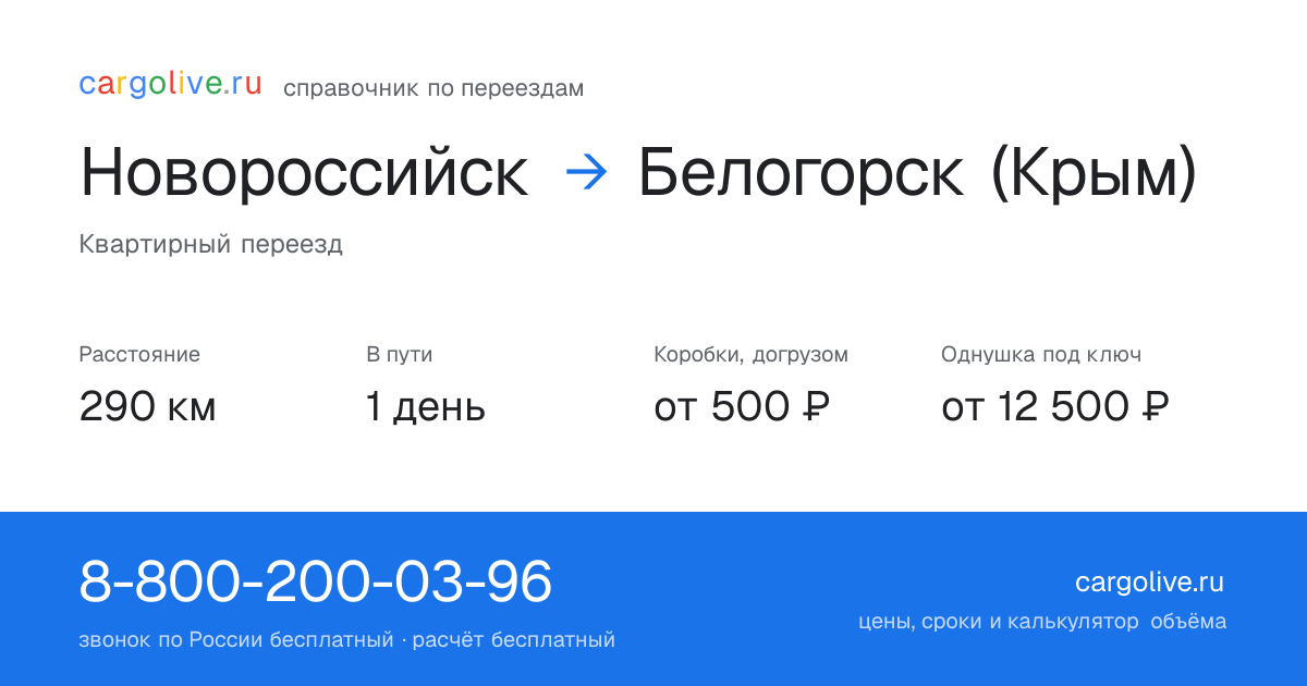 Переезд из Новороссийска в Белогорск (Крым): 290 км, 1 день в пути, от 2 000 ₽