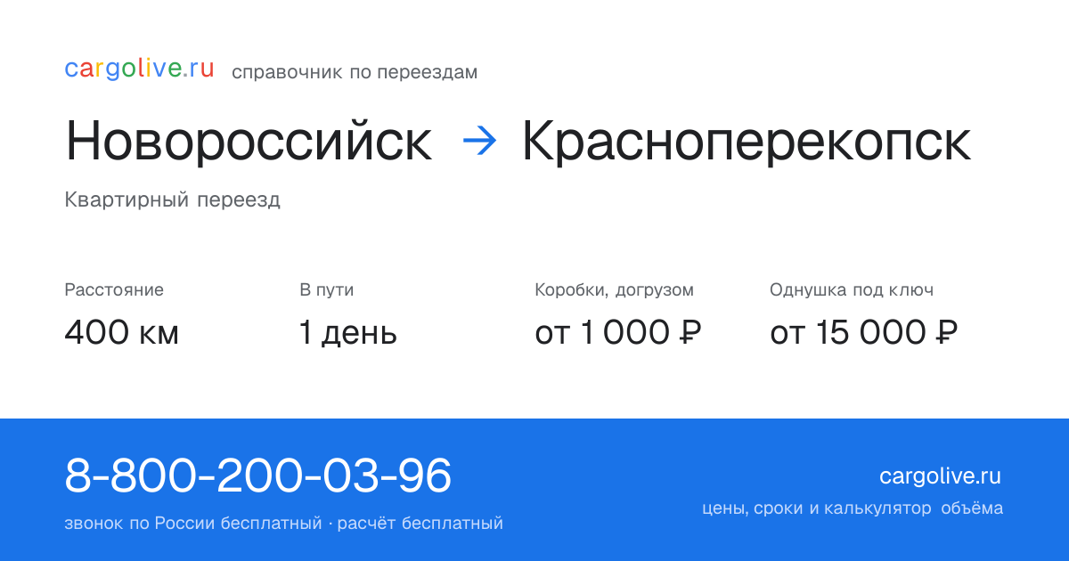 Переезд из Новороссийска в Красноперекопск: 400 км, 1 день в пути, от 2 000 ₽