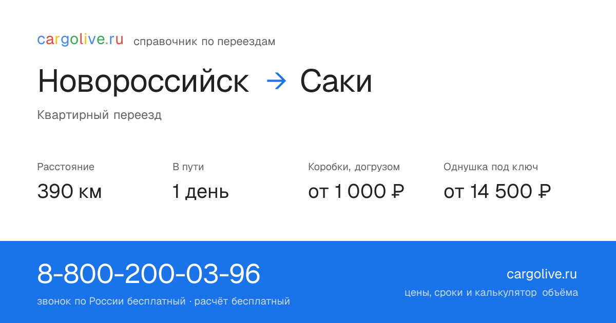 Переезд из Новороссийска в Саки: 390 км, 1 день в пути, от 2 000 ₽