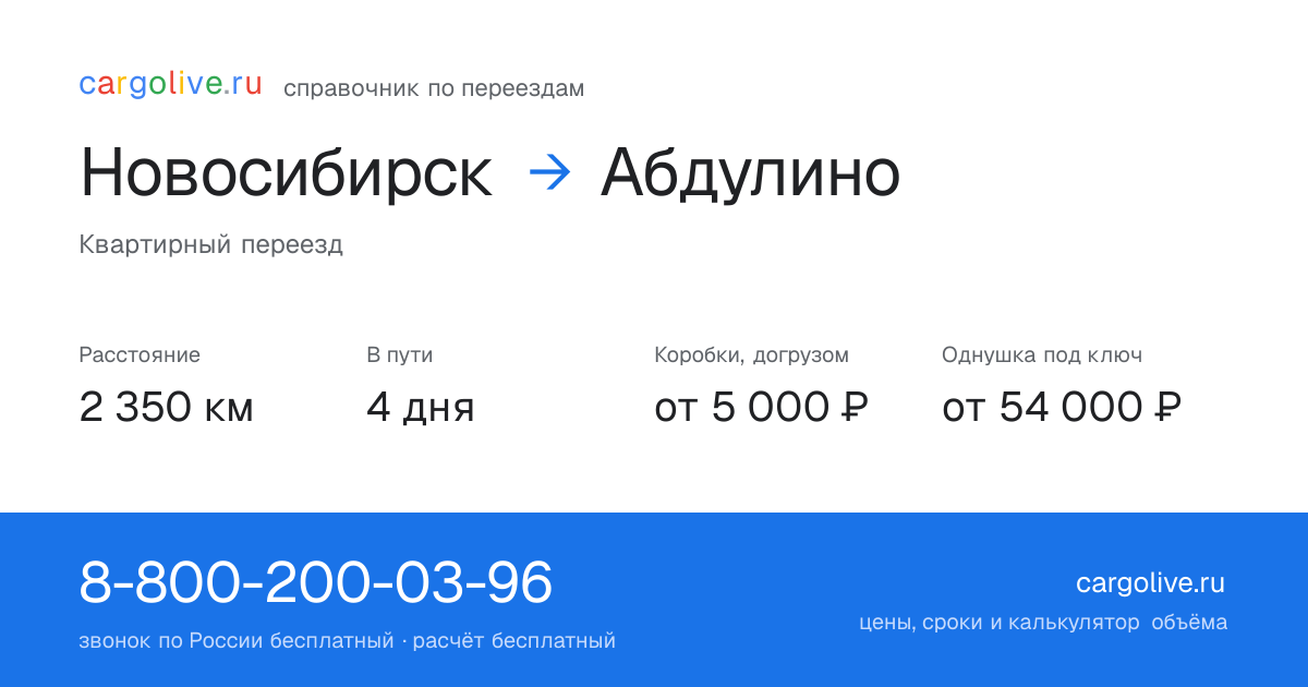 Переезд из Новосибирска в Абдулино: 2 350 км, 4 дня в пути, от 5 000 ₽