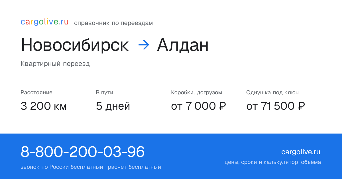 Переезд из Новосибирска в Алдан: 3 200 км, 5 дней в пути, от 7 000 ₽