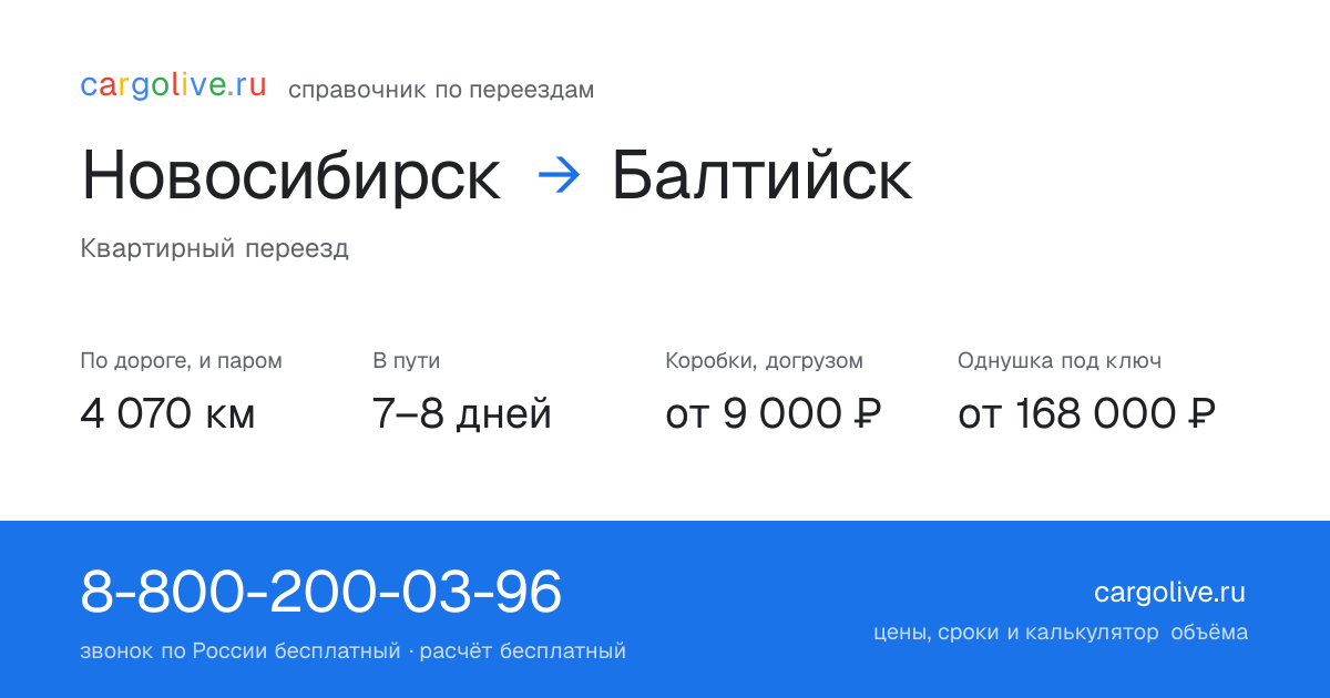 Переезд из Новосибирска в Балтийск: 4 070 км по дороге и паром, 7–8 дней в пути, от 9 000 ₽