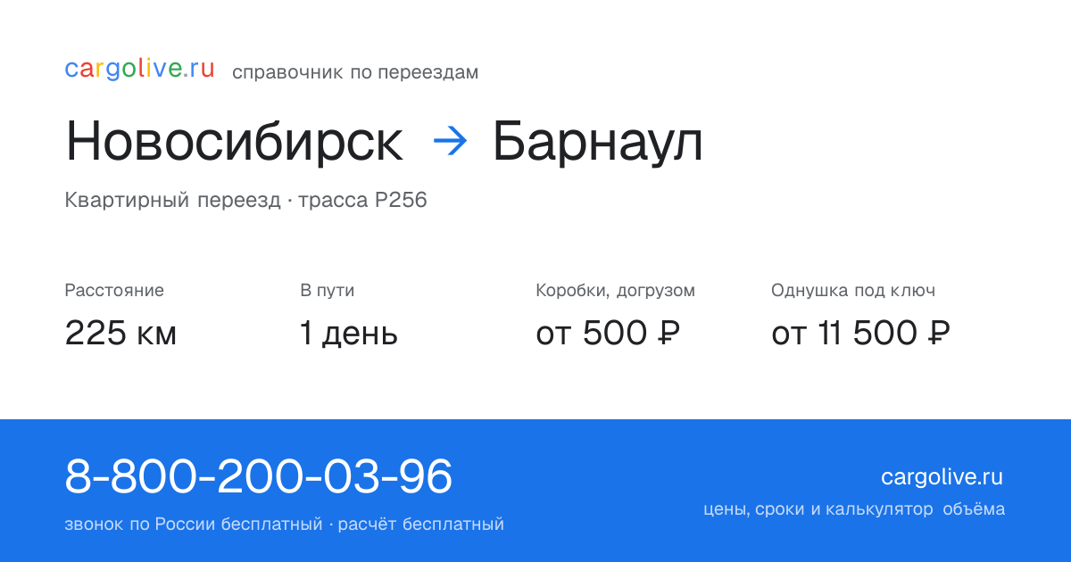 Переезд из Новосибирска в Барнаул: 225 км, 1 день в пути, от 2 000 ₽