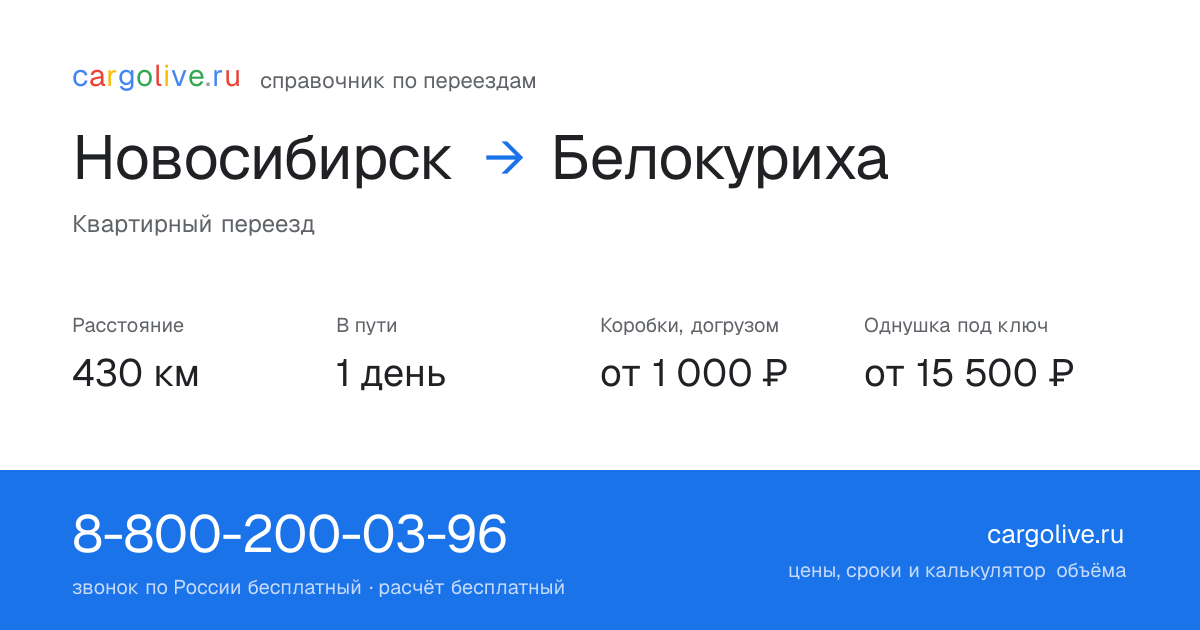 Переезд из Новосибирска в Белокуриху: 430 км, 1 день в пути, от 2 000 ₽