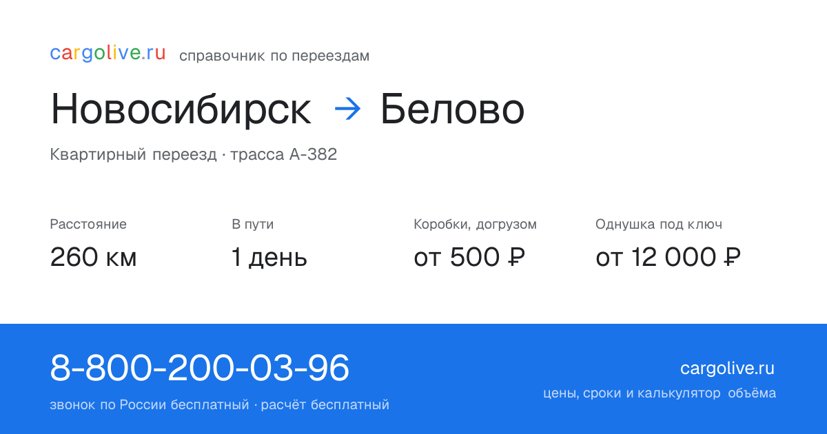 Переезд из Новосибирска в Белово: 260 км, 1 день в пути, от 2 000 ₽