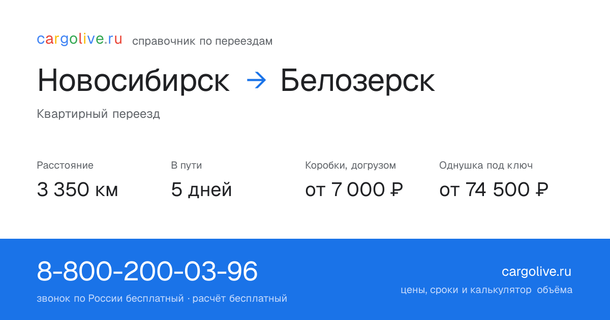 Переезд из Новосибирска в Белозерск: 3 350 км, 5 дней в пути, от 7 000 ₽