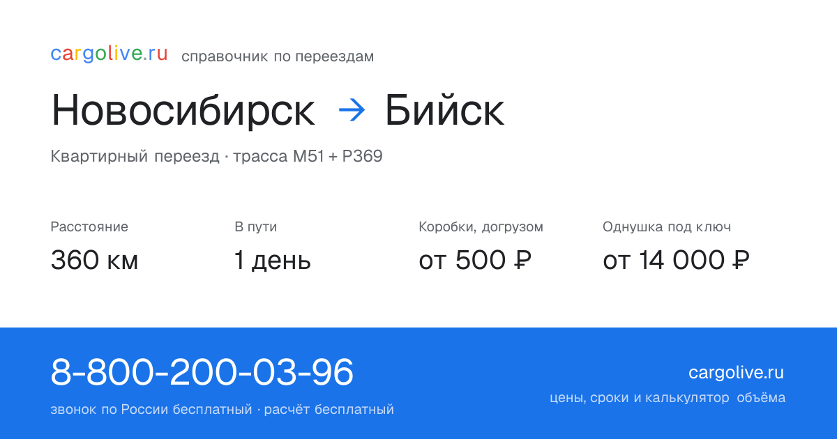 Переезд из Новосибирска в Бийск: 360 км, 1 день в пути, от 2 000 ₽