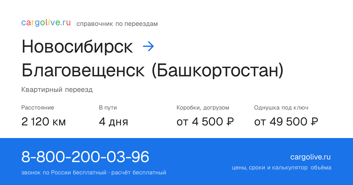 Переезд из Новосибирска в Благовещенск (Башкортостан): 2 120 км, 4 дня в пути, от 4 500 ₽