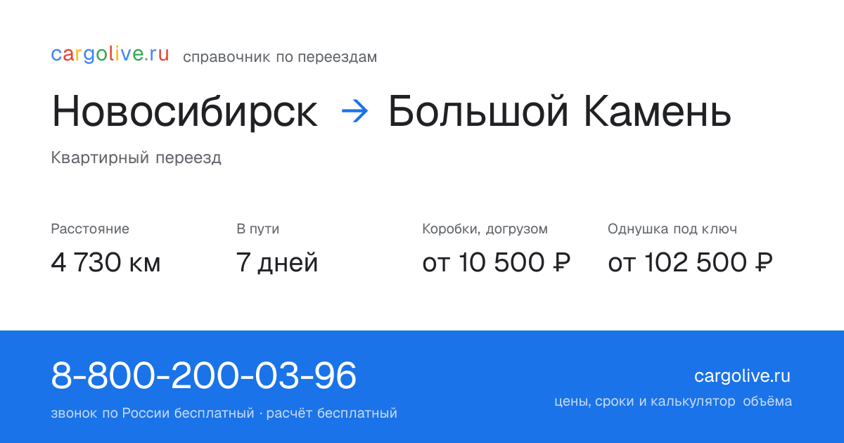 Переезд из Новосибирска в Большой Камень: 4 730 км, 7 дней в пути, от 10 500 ₽