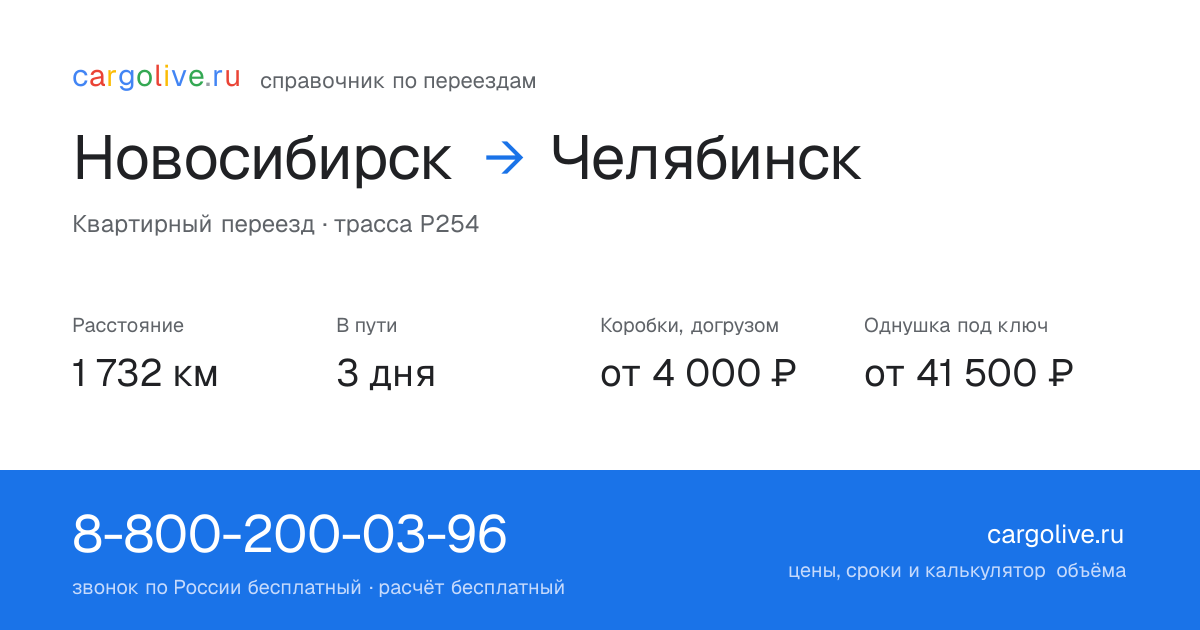 Переезд из Новосибирска в Челябинск: 1 732 км, 3 дня в пути, от 4 000 ₽