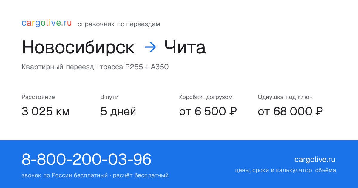 Переезд из Новосибирска в Читу: 3 025 км, 5 дней в пути, от 6 500 ₽